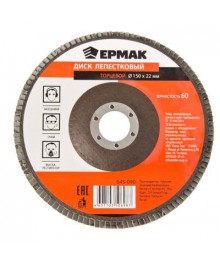 Диск лепестковый торцевой ЕРМАК 22*150 р60Алмазные диски оптом со склада в Новосибирске. Расходники для инструмента оптом по низкой цене.