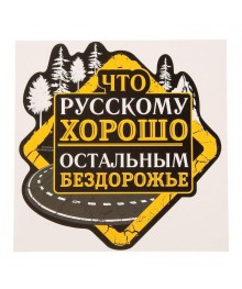 Наклейка на авто "Бездорожье" 20х20 см   (1738747) Новокузнецк, Горно-Алтайск. Низкие цены, большой ассортимент. Автоаксессуары оптом по низкой цене.