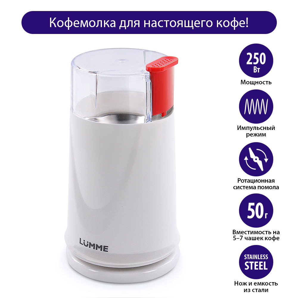 Кофемолка LUMME LU-2605 алый опал (250Вт, вместим. 50 г, импульсн режим) 12/уп