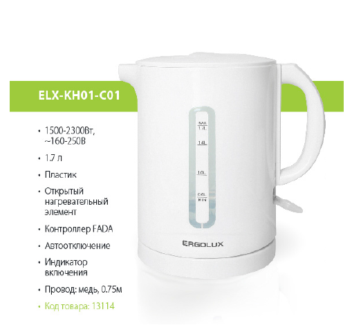 Чайник ERGOLUX ELX-KH01-C01 белый пластик, спираль,1500- 2300 Вт,1,7л, 160-250В  (/уп)
