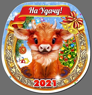 Магнит  2021 Подкова  "Пушистый теленок На Удачу"