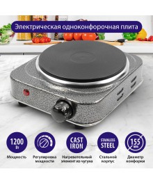 Электроплитка LUMME LU-3627 серебряный жемчуг, 1 конф. 15,5см, чугун, 1200Втплитки оптом с доставкой в Новосибирске. Большой каталог лектропечек, духовок оптом по низкой цене.