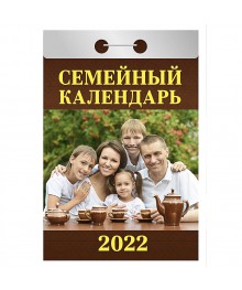 Календарь настенный отрывной  2022, "Семейный", бумага, 7,7х11,4см,