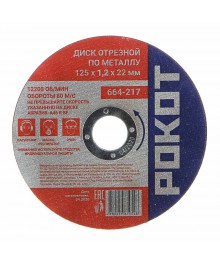 Диск отрезной по металлу РОКОТ 125х1,2х22мм 25шт/упАлмазные диски оптом со склада в Новосибирске. Расходники для инструмента оптом по низкой цене.