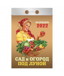 Календарь настенный отрывной  2022, "Сад и Огород под луной", бумага, 7,7х11,4см,