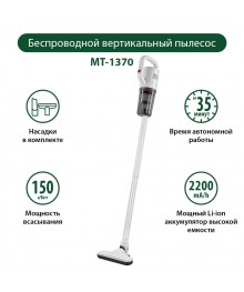 Пылесос  MARTA MT-1370 белый жемчуг (безпроводной Li-Ion 11, вертикаль, циклон, до 35мин, HEPA, 1л)Пылесосы оптом Samsung, Bosch, Daewoo, Supra, Magnit. Пылесосы оптом в Новосибирске с доставкой.