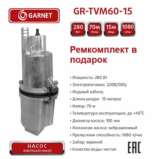 Насос погружной  GARNET GR-TVM60-15 280Вт, 18 л/мин, напор 72м, кабель 15м, верхний забор