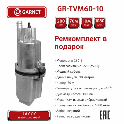 Насос погружной  GARNET GR-TVM60-10 280Вт, 18 л/мин, напор 72м, кабель 10м, верхний забор