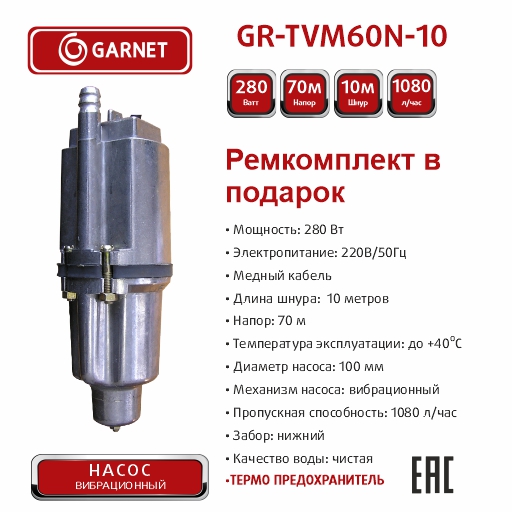 Насос погружной  GARNET GR-TVM60N-10 280Вт, 18 л/мин, напор 72м, кабель 10м, нижний забор
