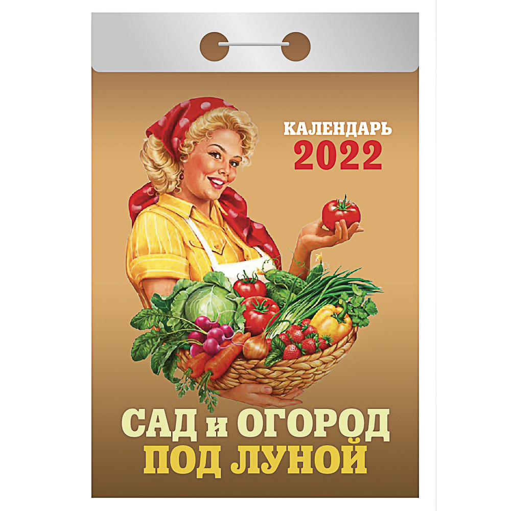 Календарь настенный отрывной  2022, "Сад и Огород под луной", бумага, 7,7х11,4см,