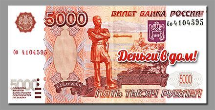 Магнит Банкнота 5000 Рублей  Деньги в дом!