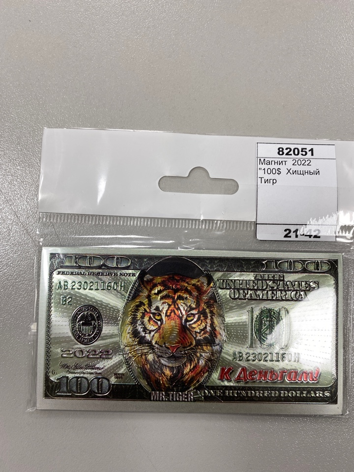 Магнит  2022 "100$  Хищный Тигр